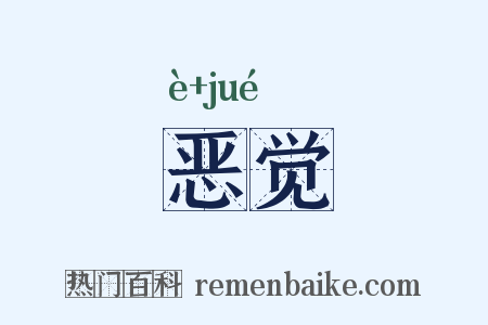 恶觉是什么意思的图片